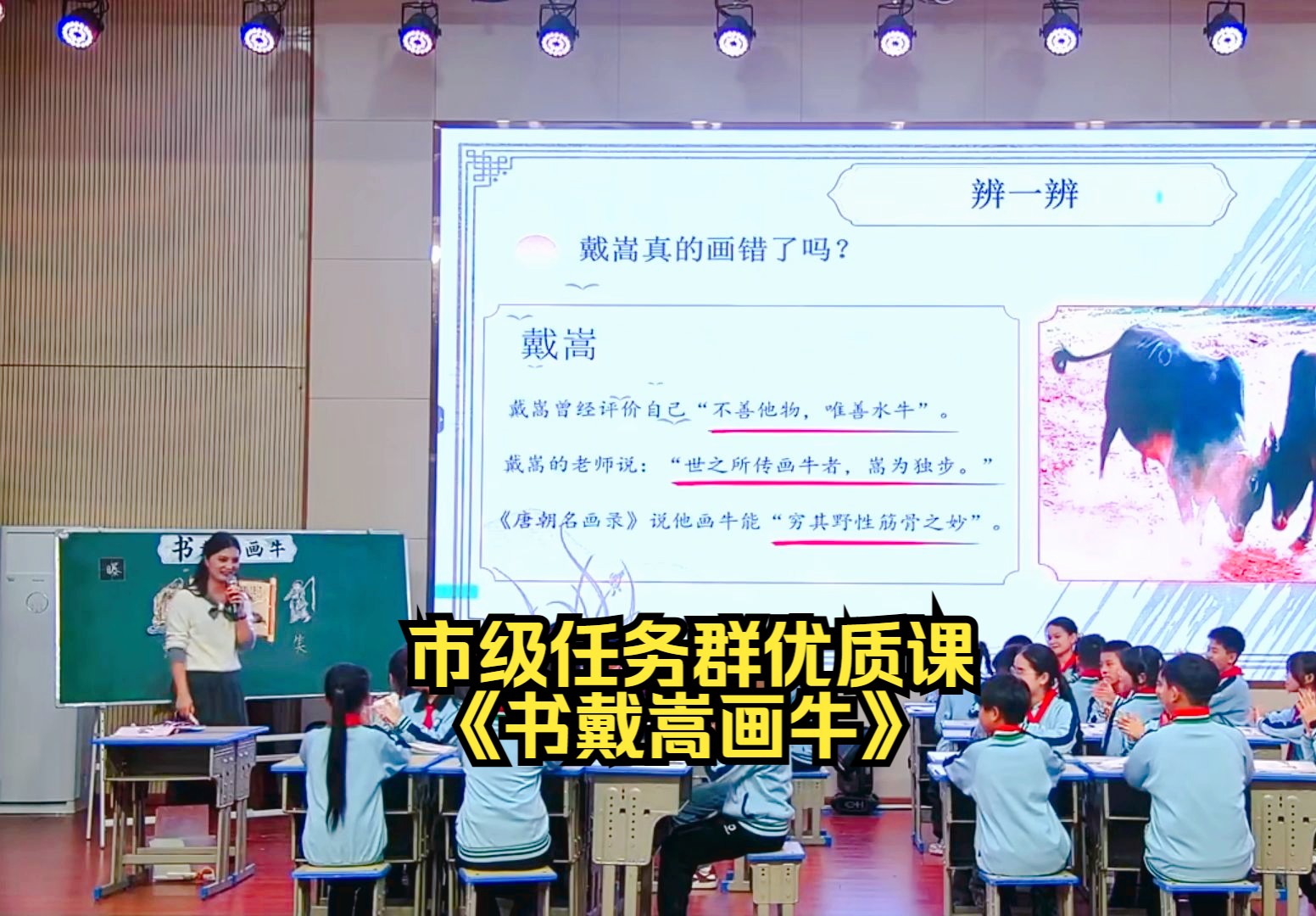 市级任务群优质课 《书戴嵩画牛》哔哩哔哩bilibili