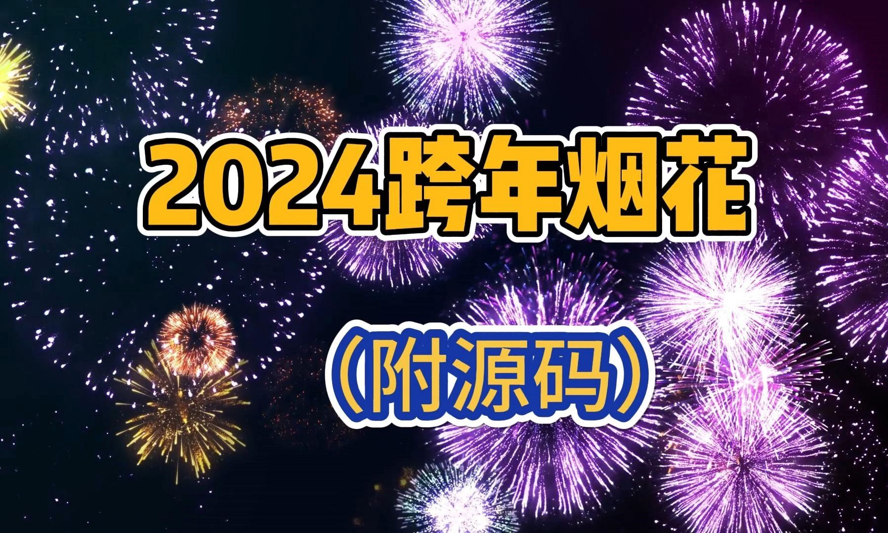 [图]【跨年烟花代码】元旦即将来临了！身边的她还在身边吗？2014年跨年烟花代码来咯~