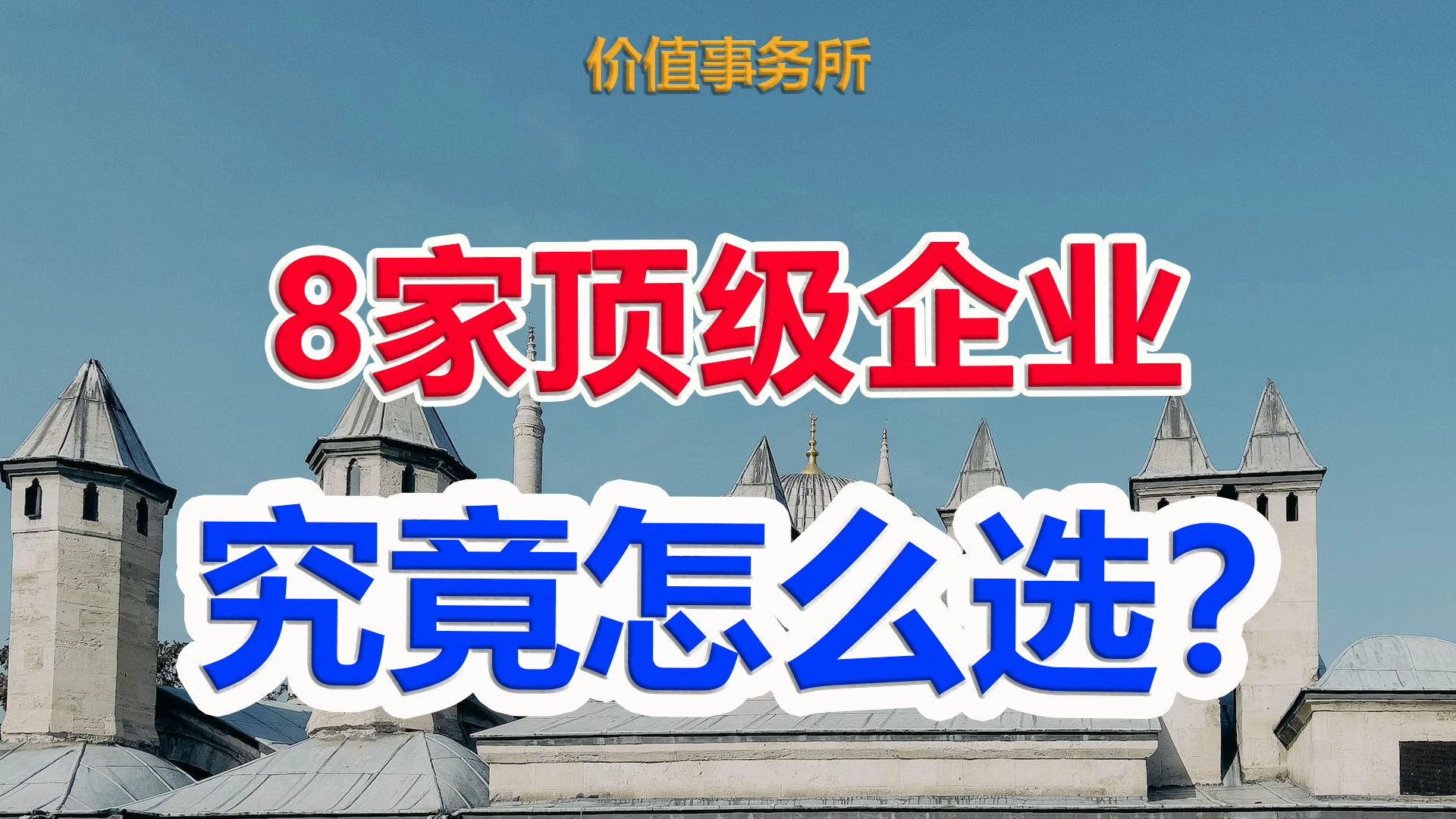 【遭遇选择困难症,这8家公司,选哪个最好?答案出人意料】|价值事务所哔哩哔哩bilibili