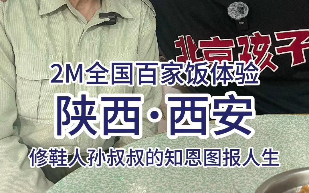 2米百家饭体验——这次偶遇修鞋人孙叔叔,从受助到助人,将善意传递下去,一块块木板连接便会成为渡人过河的桥哔哩哔哩bilibili