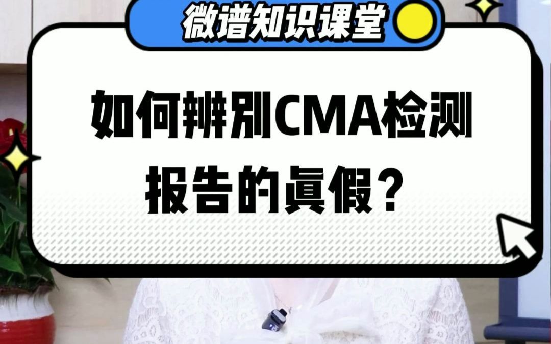 如何辨别CMA检测报告的真假哔哩哔哩bilibili