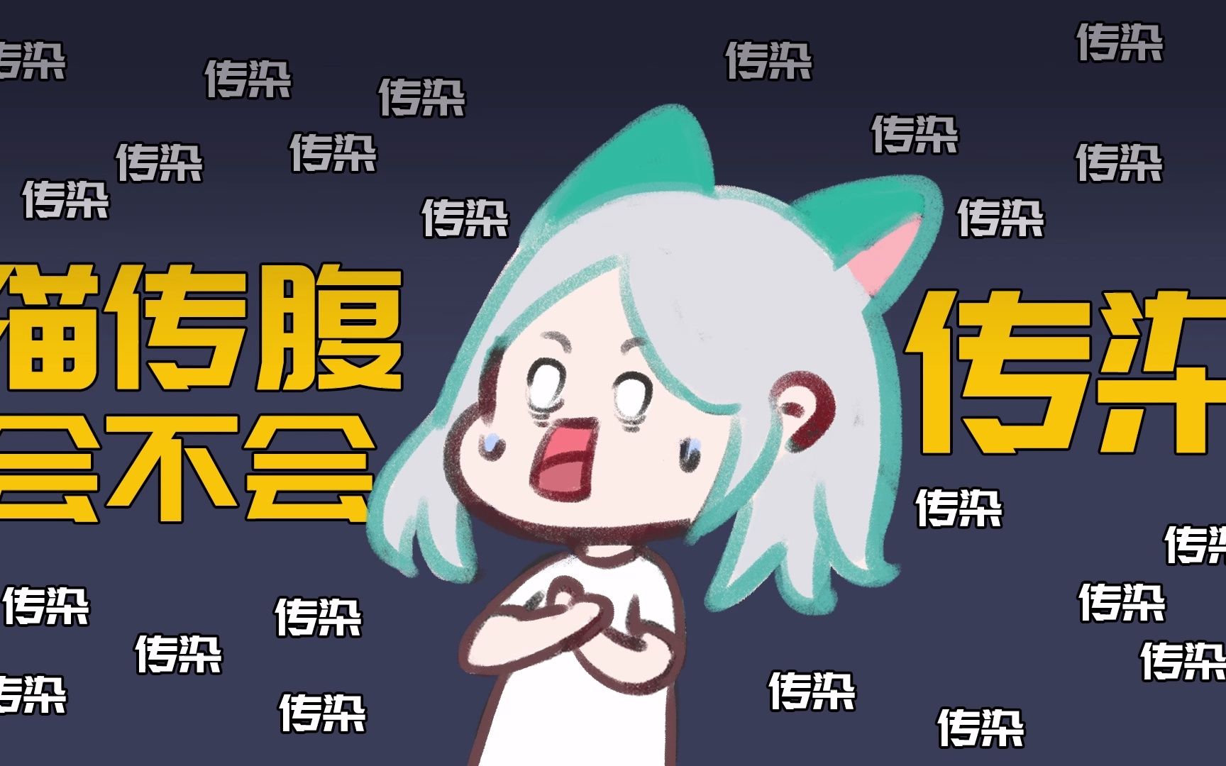 猫传腹会不会传染?哔哩哔哩bilibili