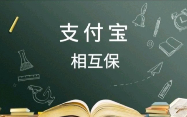 支付宝诱惑开通”相互宝“遭到大量投诉,”相互宝“该何去何从?哔哩哔哩bilibili