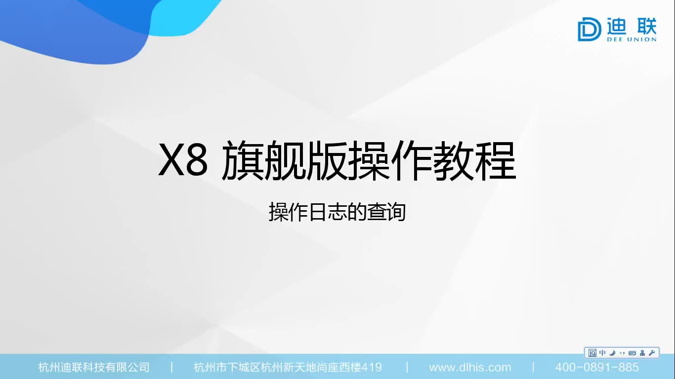 X8系统设置操作日志查询哔哩哔哩bilibili