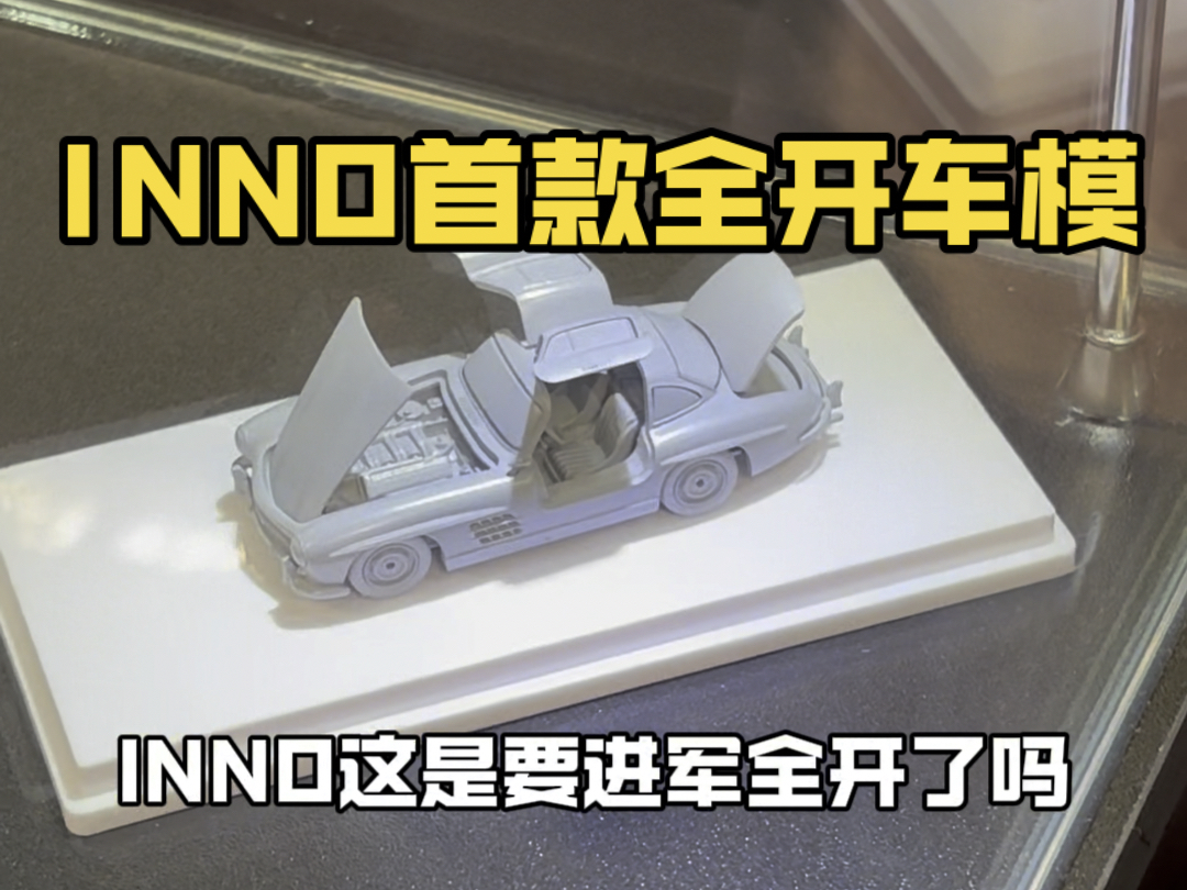 INNO首款全开车模!香港车仔展INNO新车发布,看看你喜欢哪台?哔哩哔哩bilibili