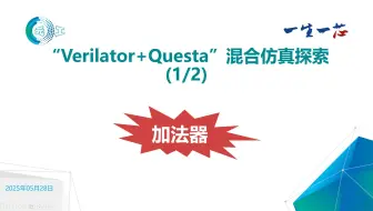06-“Verilator+Questa”混合仿真探索(1)-加法器