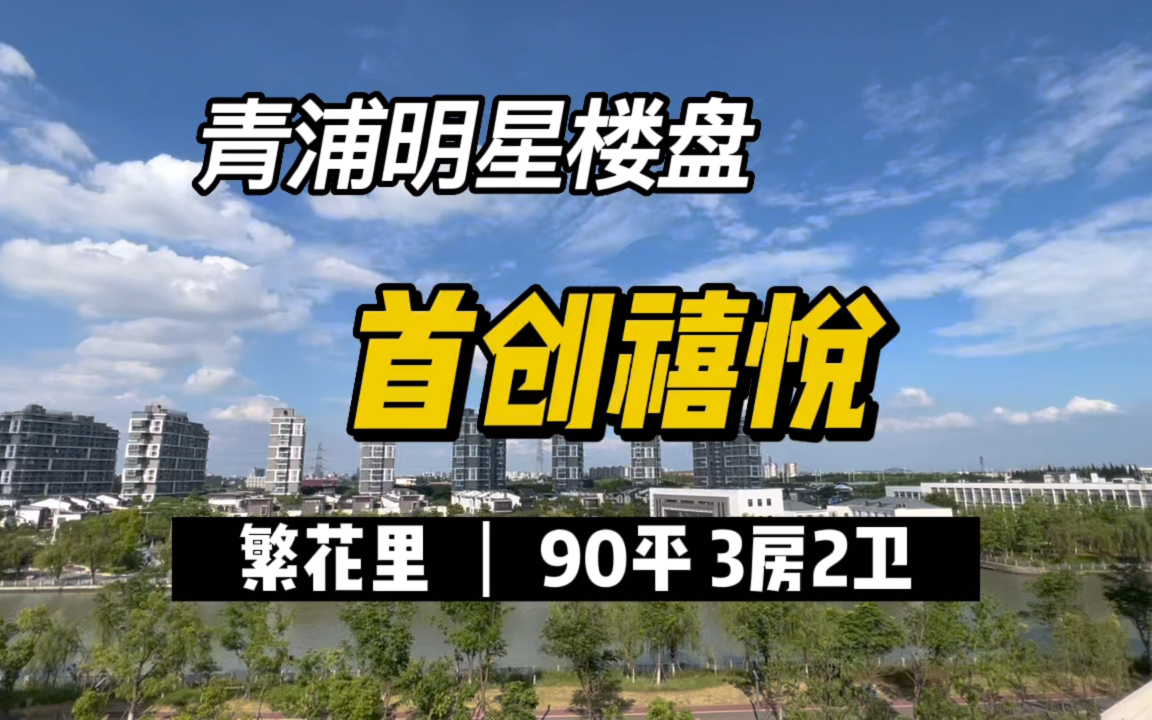 首创禧悦在青浦太火了,90平3房2卫卖到了500了,你会买吗哔哩哔哩bilibili