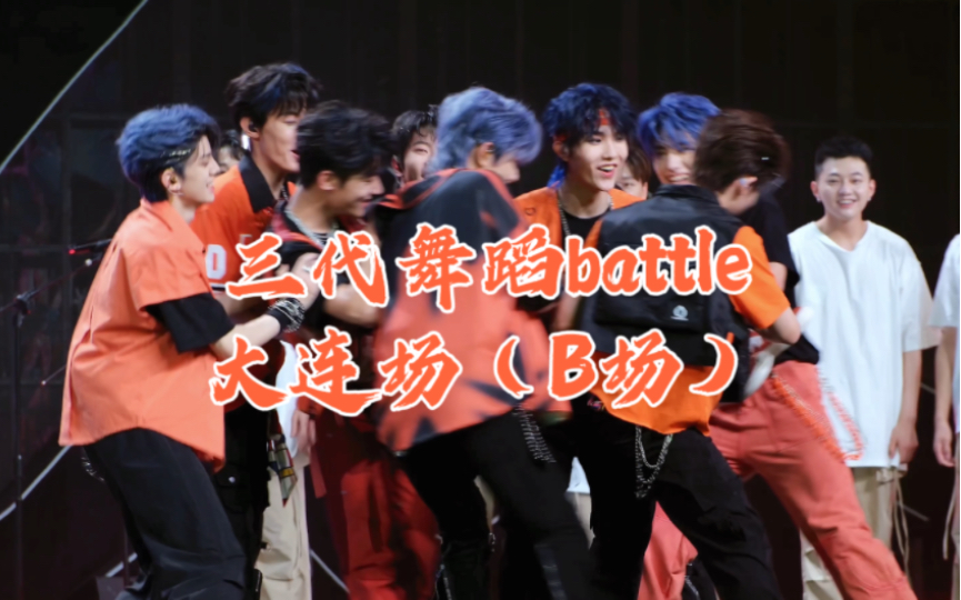 [图]“让我们不顾一切”三代大连场演唱会舞蹈battle全员fo【B场】