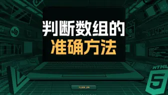 判断数组的准确方法【渡一教育】