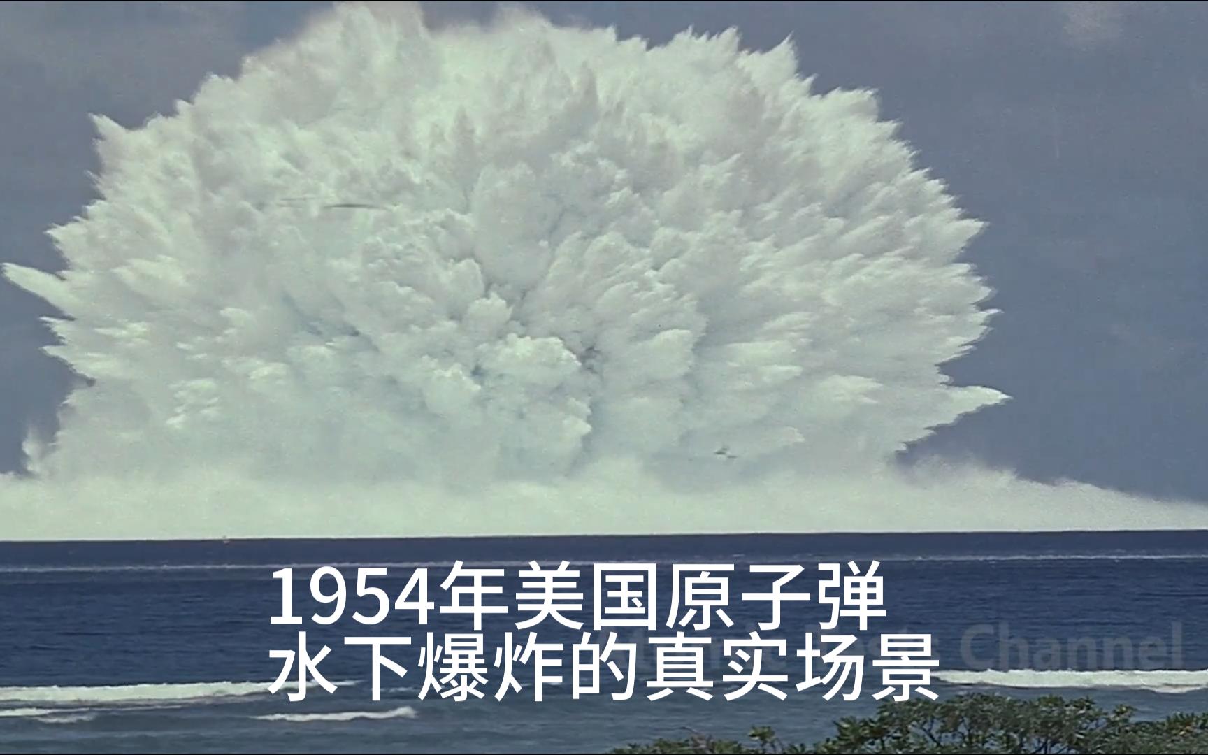 "1954年美国水下原子弹实验的真实场景"