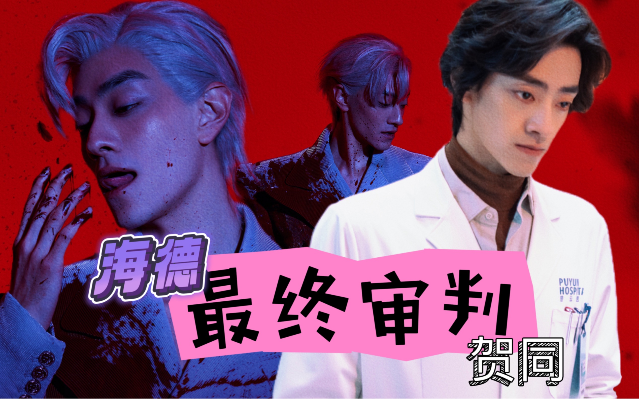 【郑云龙】当非凡医者遇到变身怪医,谁审判谁?谁治愈谁?