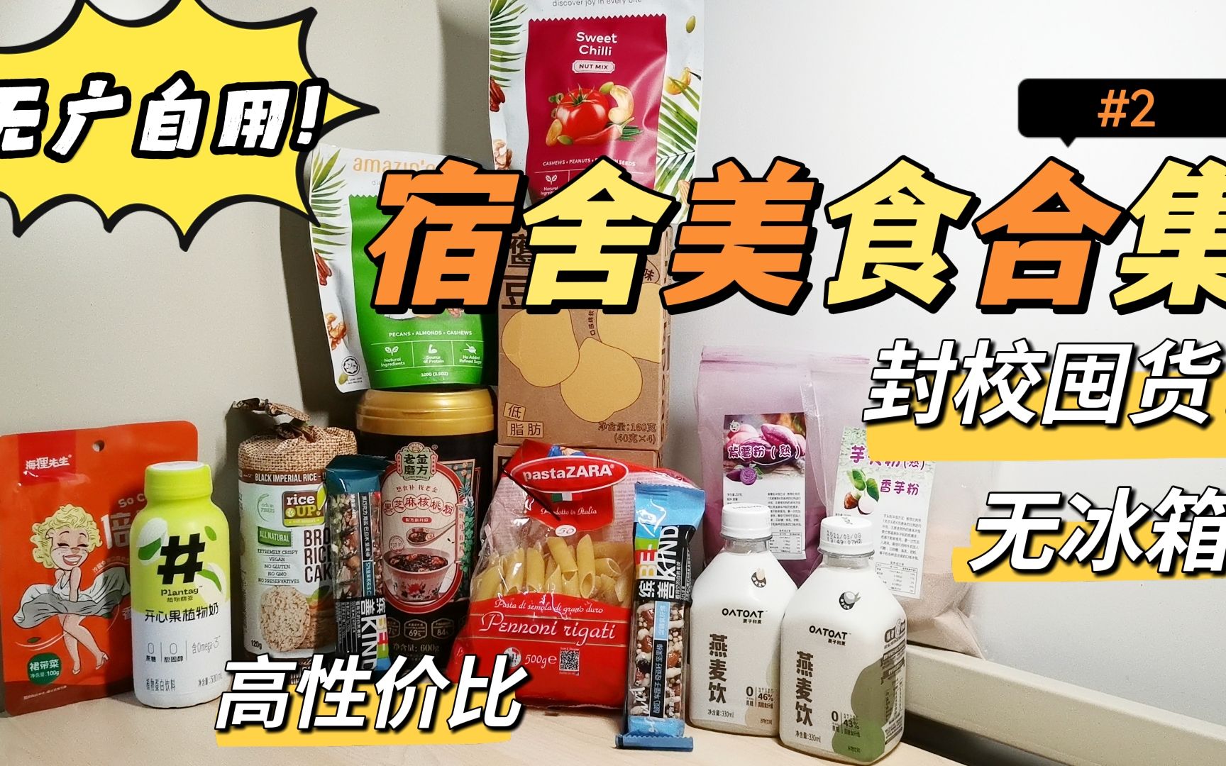 [图]【宿舍美食分享2】宿舍囤粮指南！回购n次/无冰箱/减脂友好/不开火/高性价比/无广自用