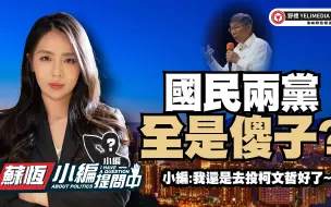 Download Video: 国民两党全是傻子?【小编提问中】