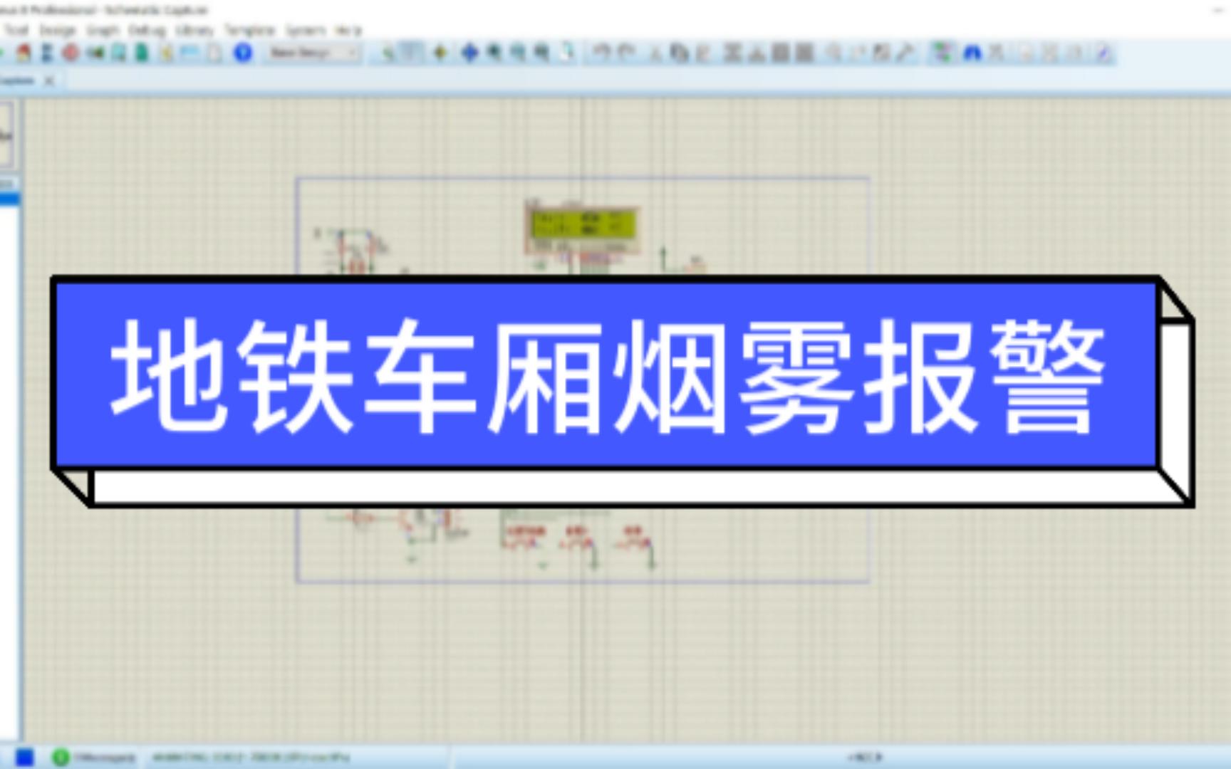 单片机毕业设计:地铁车厢烟雾报警仿真哔哩哔哩bilibili