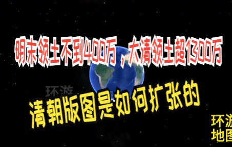 [图]明末领土不到400万，大清领土超1300万，清朝版图是如何扩张的？