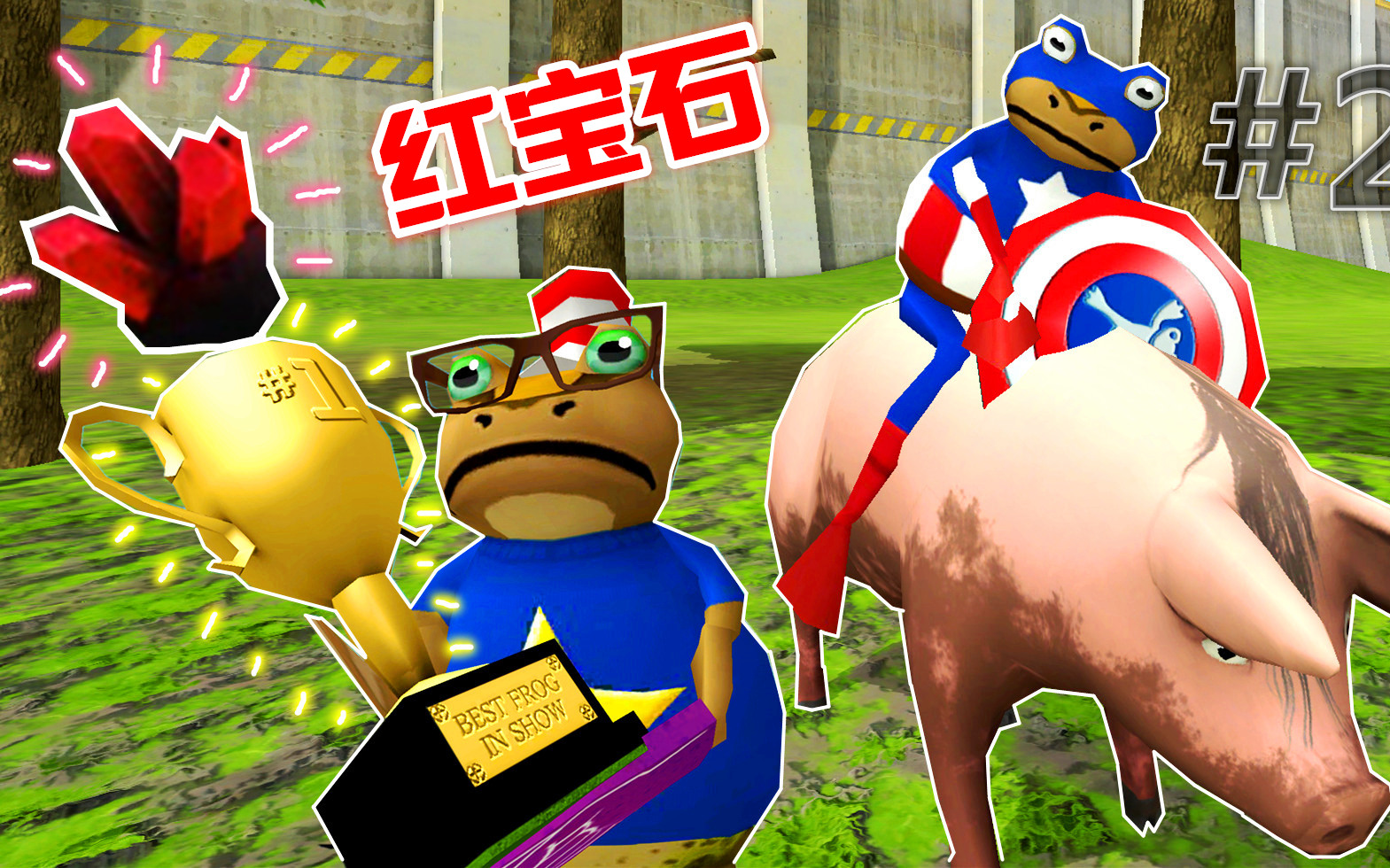【xy小源】模拟神奇青蛙amazing frog 第23期 红色宝石和奖杯有什么