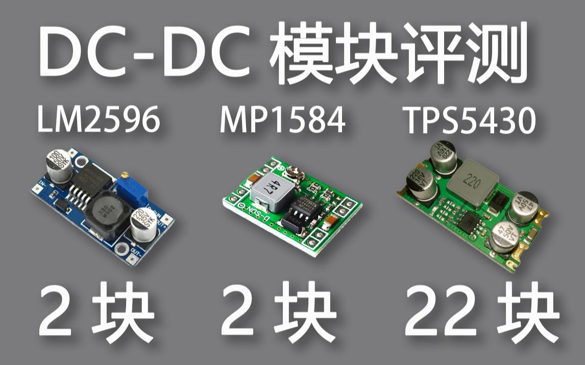 2块钱的电源模块和22块钱的电源模块有啥区别?哔哩哔哩bilibili