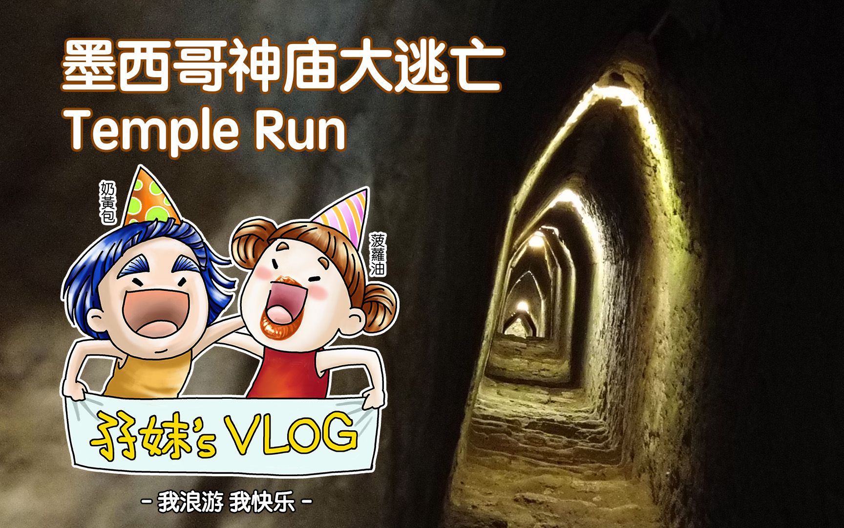 [图]《墨西哥神庙逃亡》Temple Run