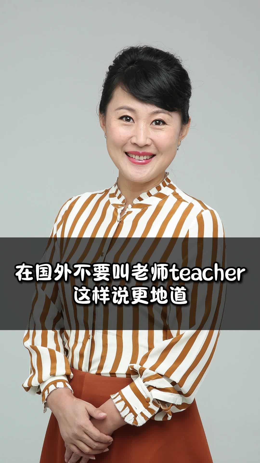 在国外不要叫老师teacher,这样说更地道哦~哔哩哔哩bilibili