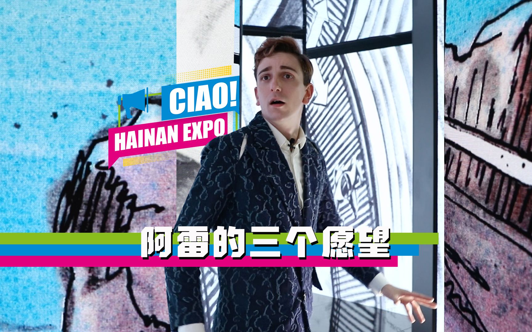 三沙卫视特别策划《"意”见钟情消博会 Ciao! Hainan Expo》短片,让我们跟着百万粉丝博主阿雷走进一个充满梦想与勇气的世界~哔哩哔哩bilibili