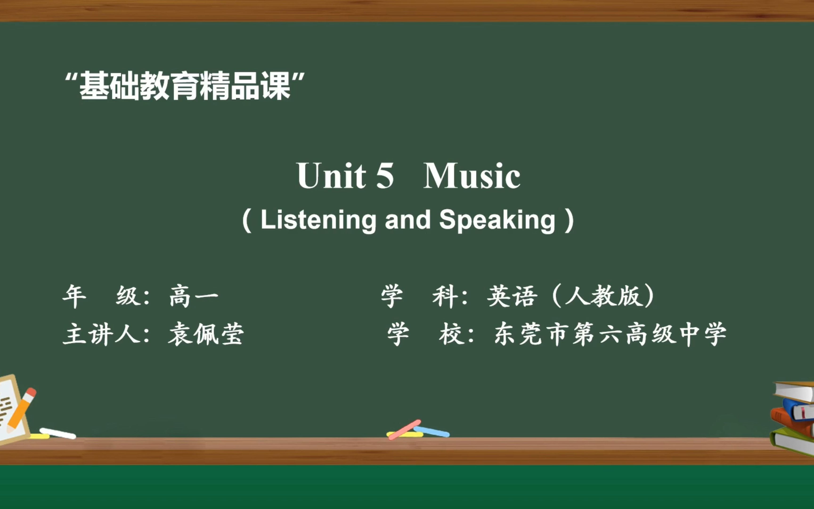 基础教育精品课 Music 袁佩莹 东莞市第六高级中学哔哩哔哩bilibili