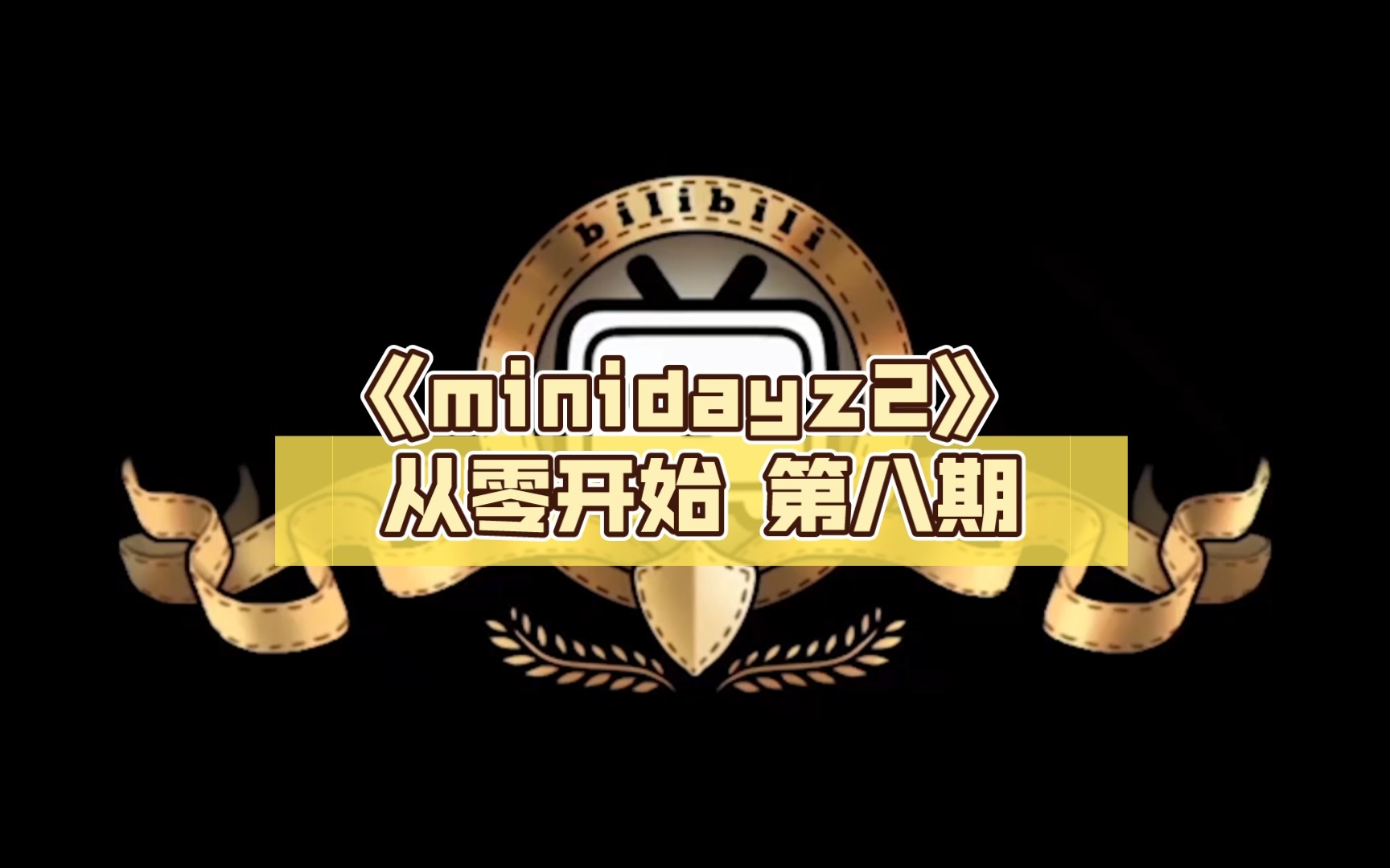 [图]《minidayz2》 从零开始 第八期