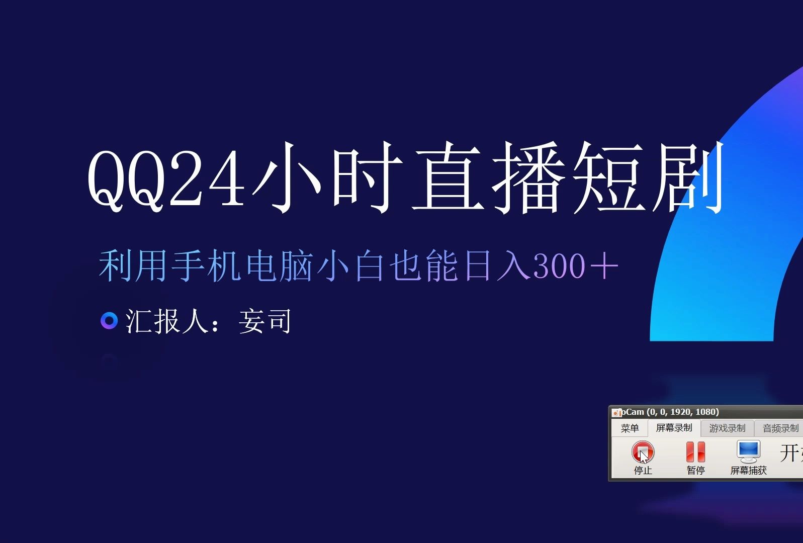 通过QQ短视频、24小时直播短剧,新手小白也能轻松日入300+,老平台值得信赖哔哩哔哩bilibili