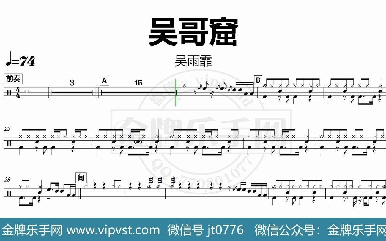 【金牌乐手网】DT0030.吴雨霏  吴哥窟 鼓谱 动态鼓谱 无鼓伴奏 drum cover哔哩哔哩bilibili