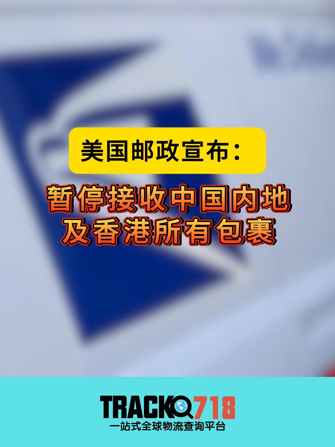 突发!美国邮政暂停接收中国内地及香港所有包裹!哔哩哔哩bilibili