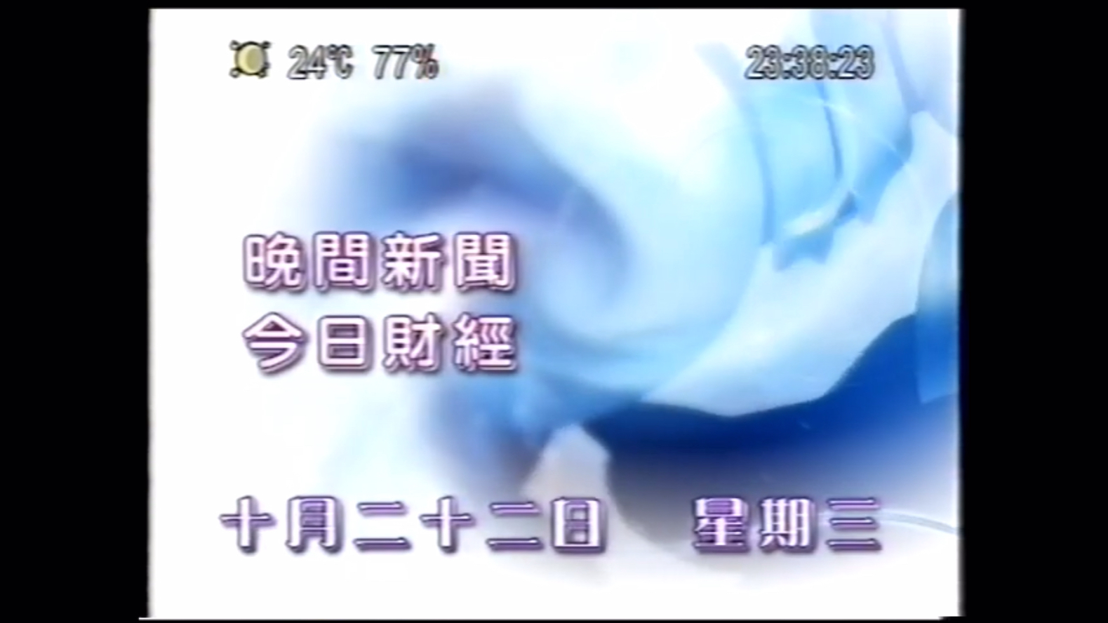 【放送文化】2003年10月22日無線翡翠臺《晚間新聞》以及《今日財經》