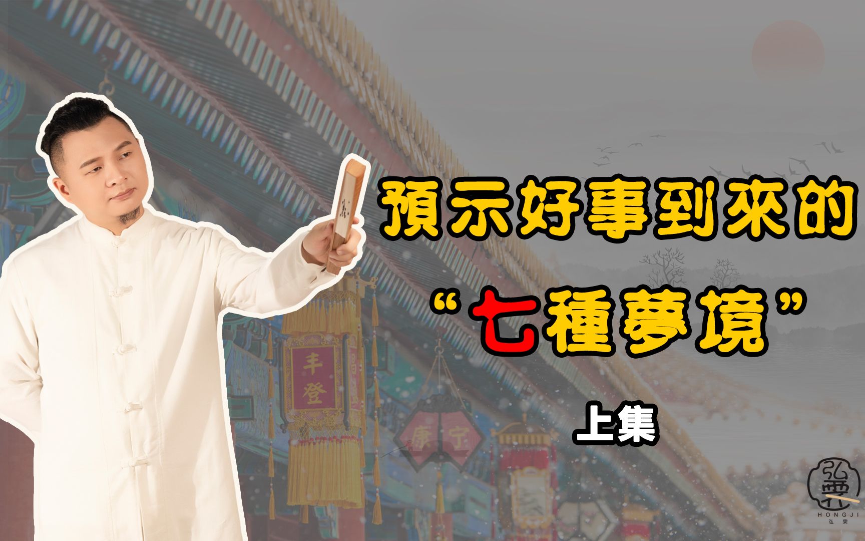 如果你平时睡觉做梦梦到以下七种情况,预示你将会有好事到来,快看看是哪七种吧!(上集)哔哩哔哩bilibili