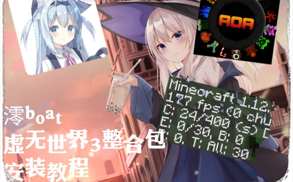 什么都2021年了不会还有人不会用澪boat玩虚无世界3整合包吧