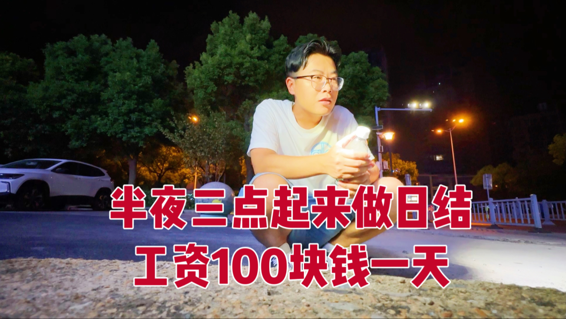 打工仔半夜三点起来做日结，从无锡拉到苏州铲土。结果却意想不到