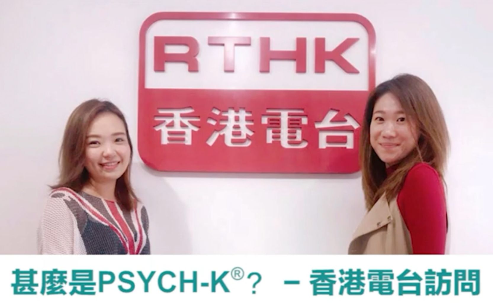 [图]{粵語}什麼是PSYCH-K《香港電台訪問》從科學層面解讀改變潛意識－Nadia