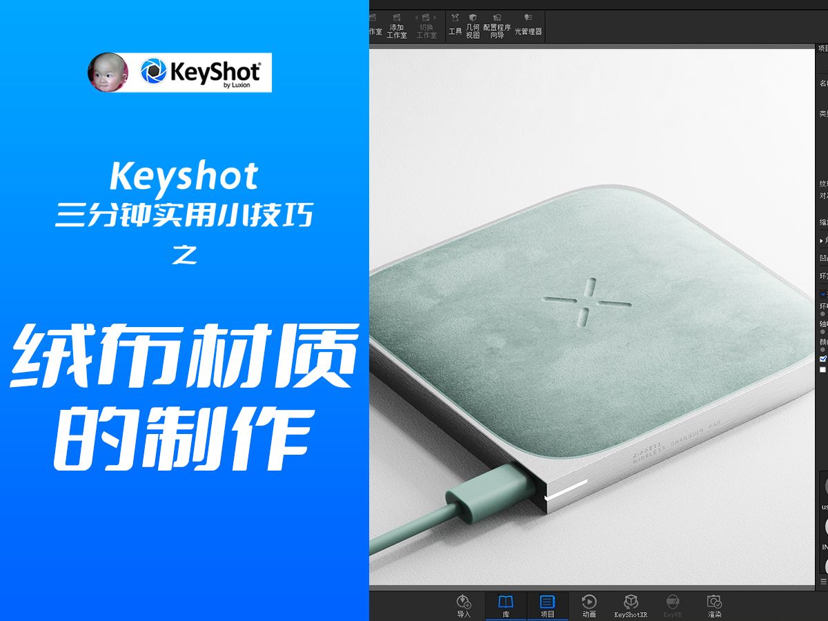 Keyshot三分钟实用小技巧之绒布材质的制作哔哩哔哩bilibili