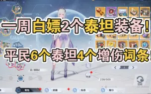 【幻塔】老奶奶看了都能学会的平民泰坦装备攻略