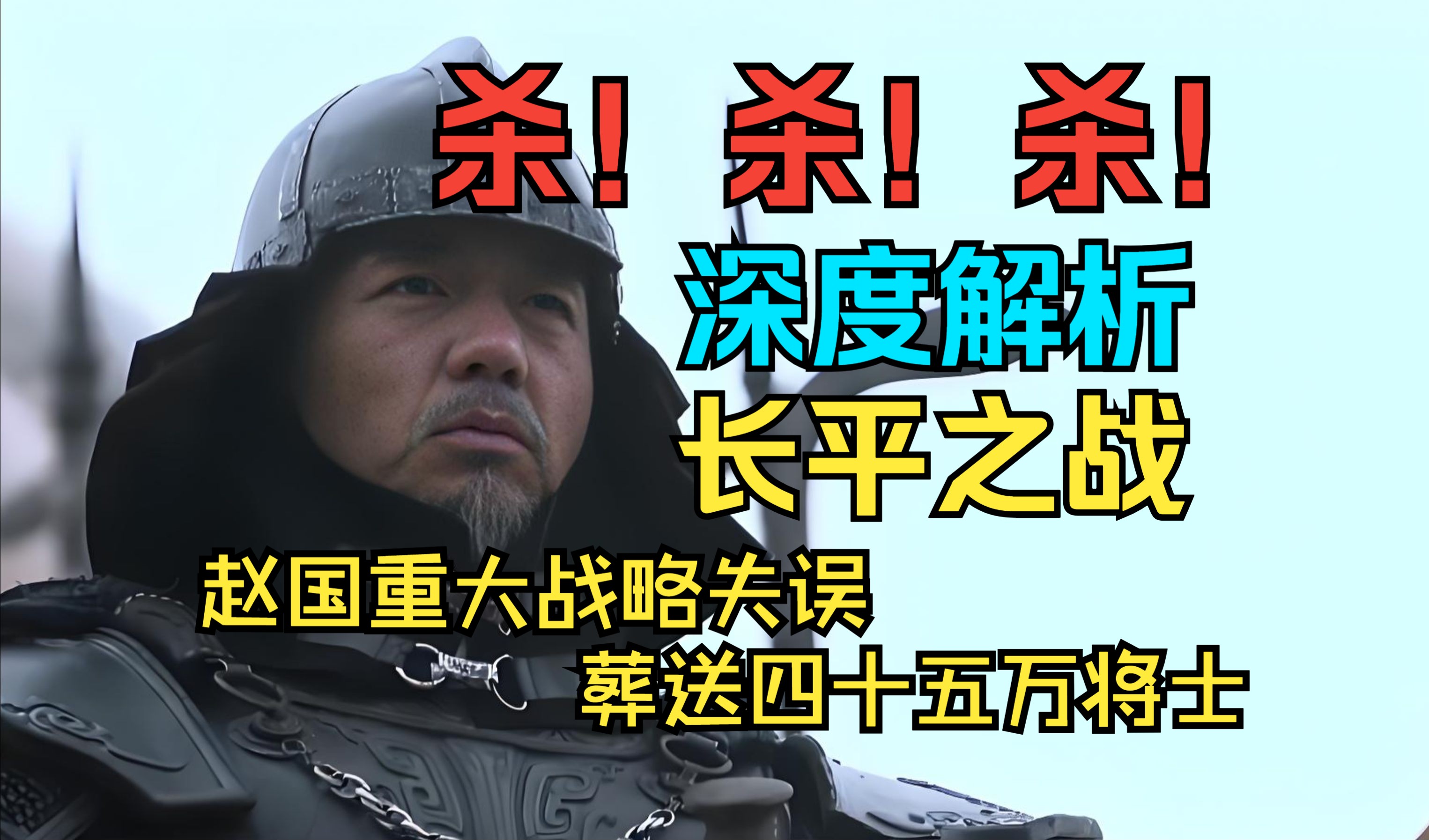 两万字解析长平之战秦国战略部署,赵国又犯下怎样的战略错误,赵括到底有多无奈,他是如何被坑死的,哔哩哔哩bilibili