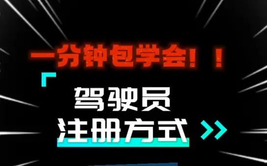 快速学会返空汇驾驶员APP注册方式!哔哩哔哩bilibili