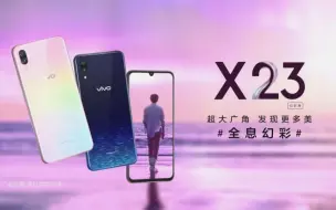 蔡徐坤 vivo X23全息幻彩版 全新上市 15秒广告