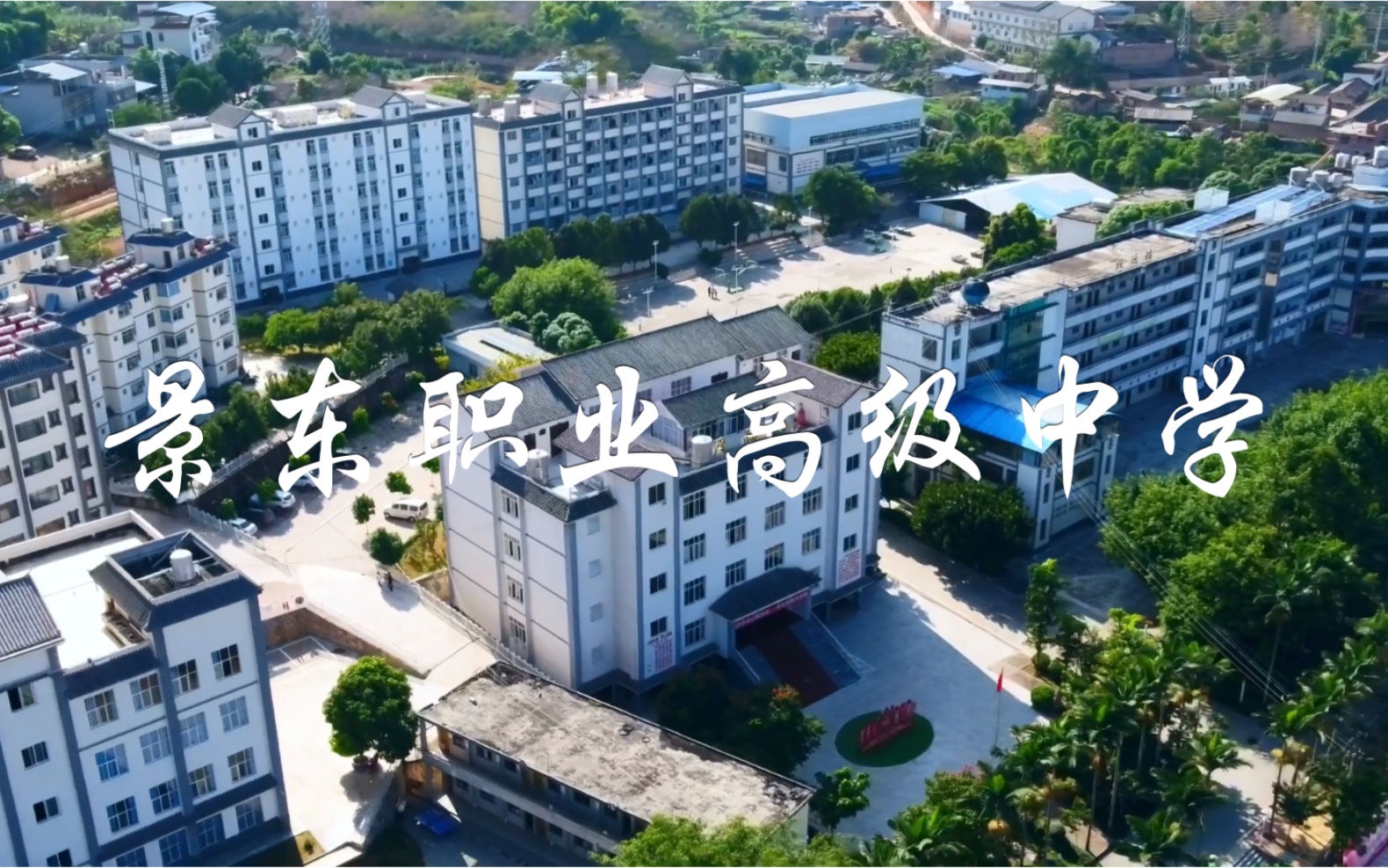 景东职中校园视频