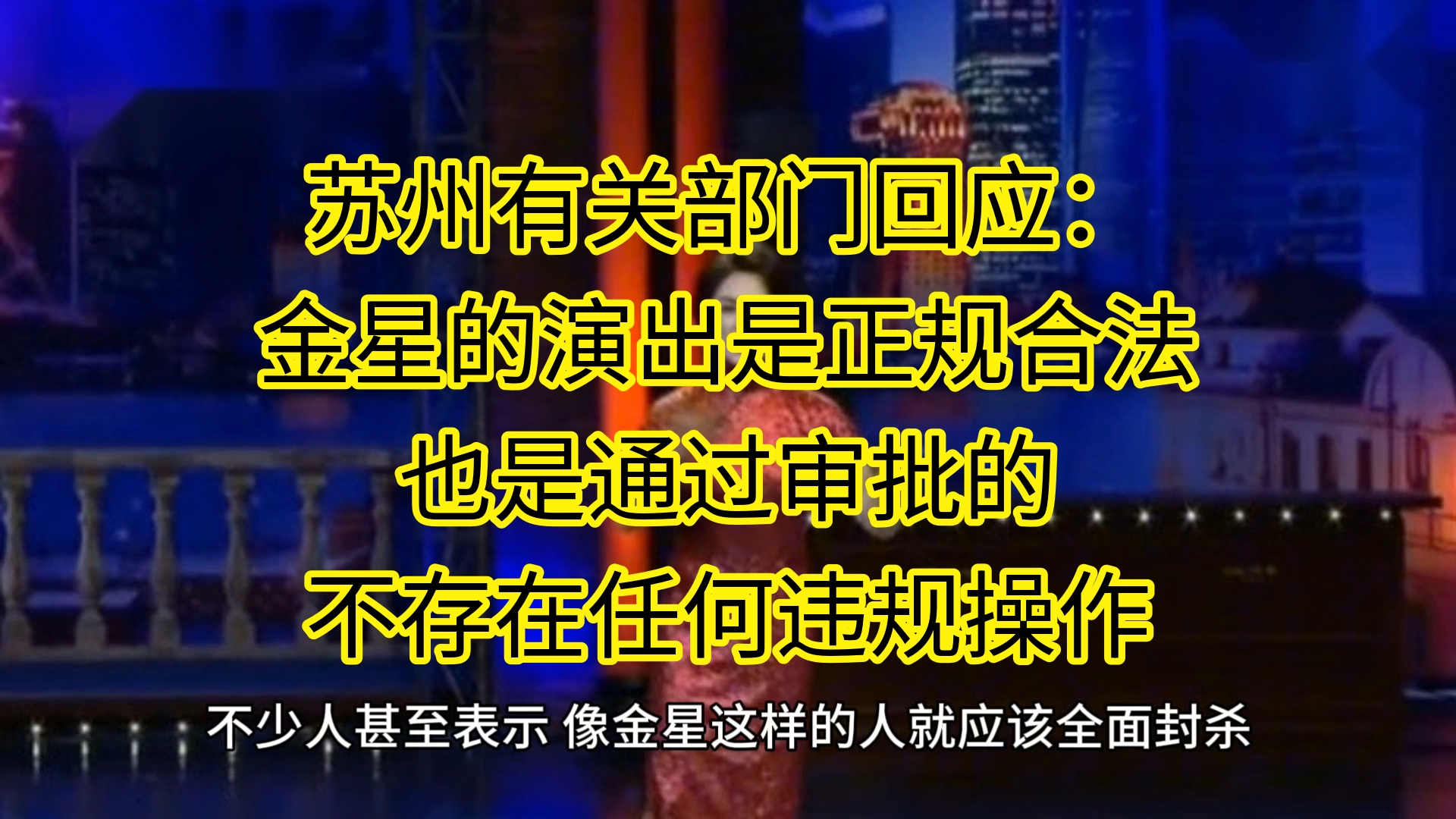 苏州有关部门回应:金星的演出是正规合法,也是通过审批的,不存在任何违规操作.哔哩哔哩bilibili