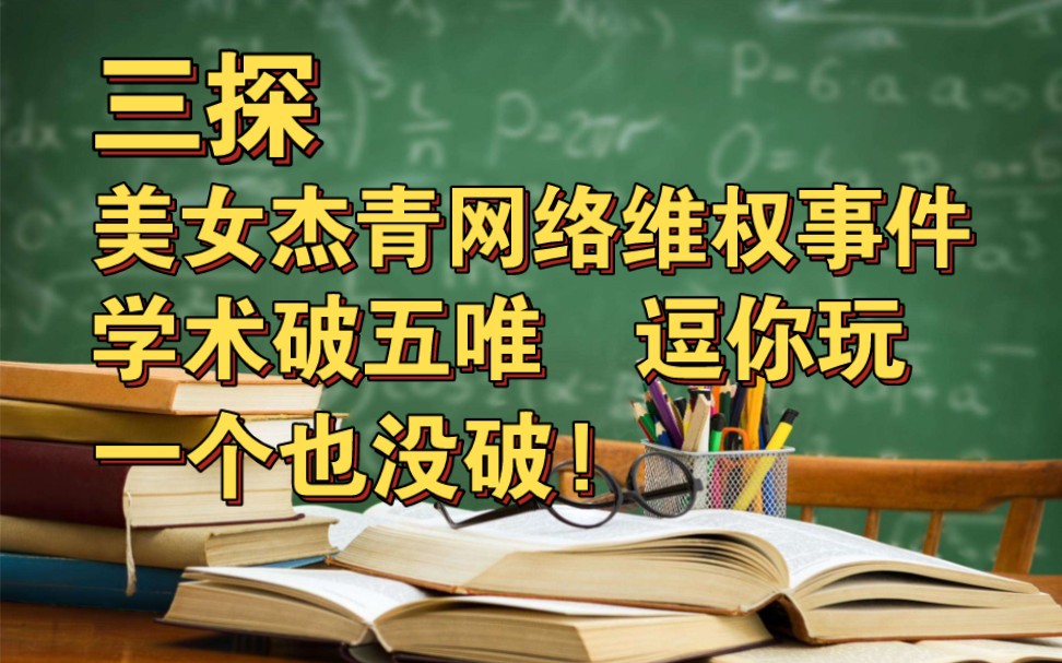 三探杰青网络维权事件: 学术破五唯就是逗你玩!哔哩哔哩bilibili