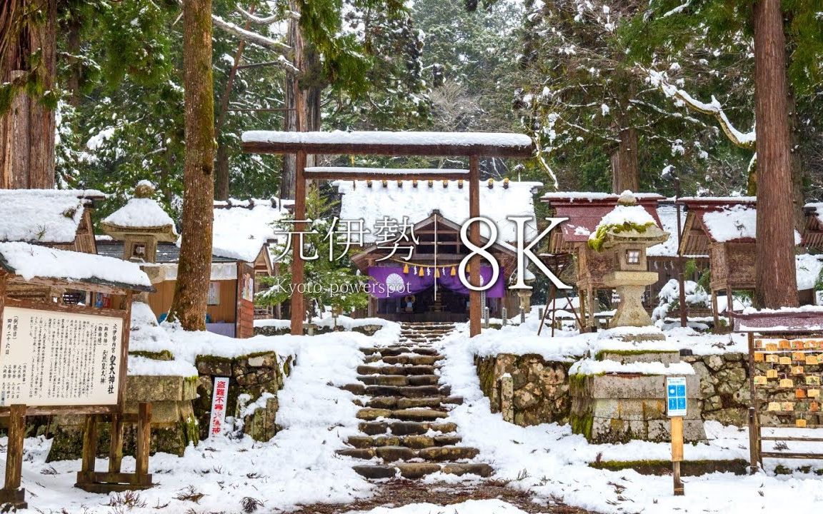 【8K风景】京都元伊势三社的雪景(解压治愈工作学习背景夜晚助眠清晨叫醒)哔哩哔哩bilibili