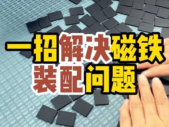 一招解决磁铁装配问题哔哩哔哩bilibili