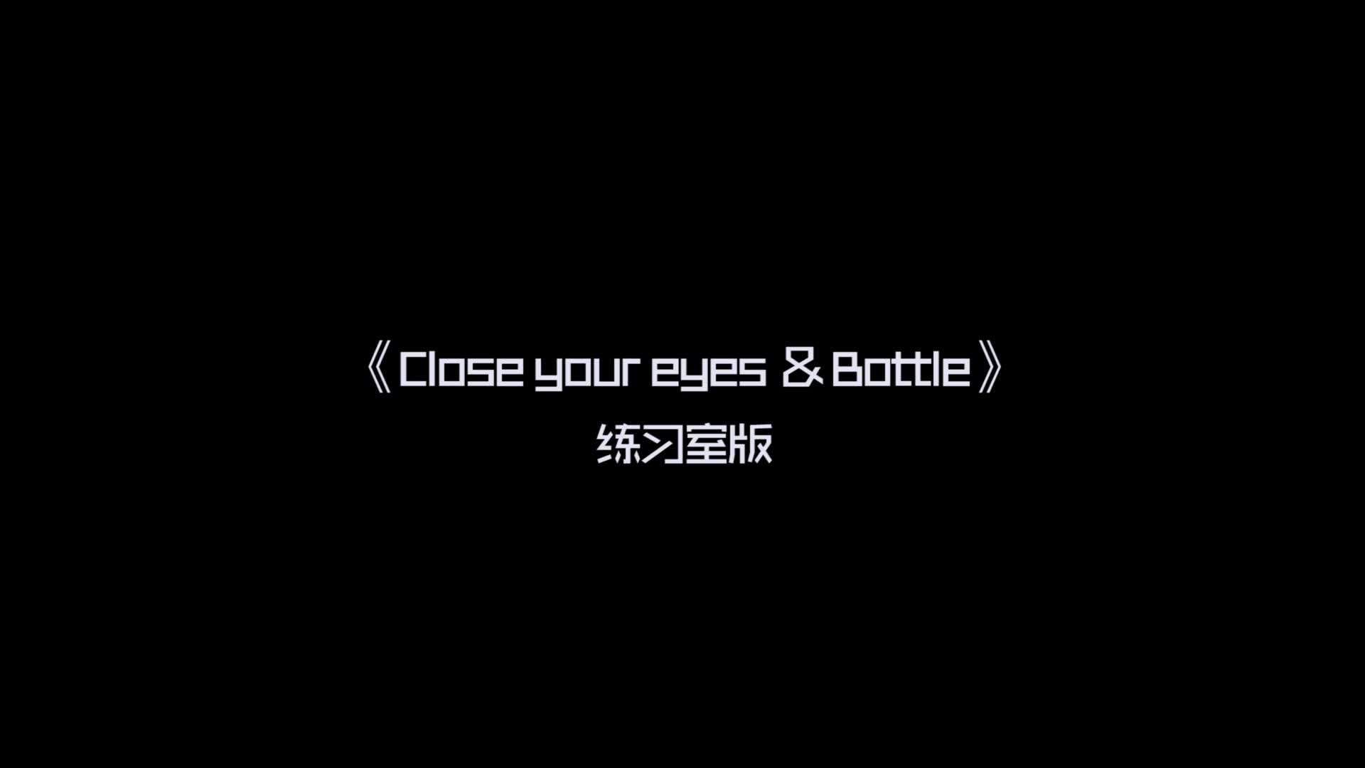 [图]【TF家族】《Close your eyes & Bottle》练习室版