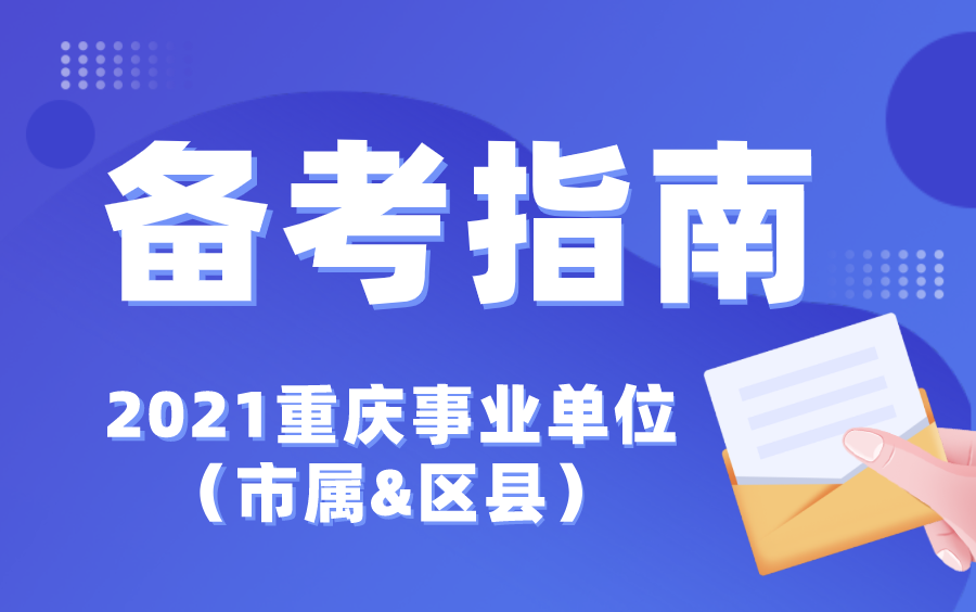 【重庆】2021事业单位“入门”备考指南(送讲义)哔哩哔哩bilibili