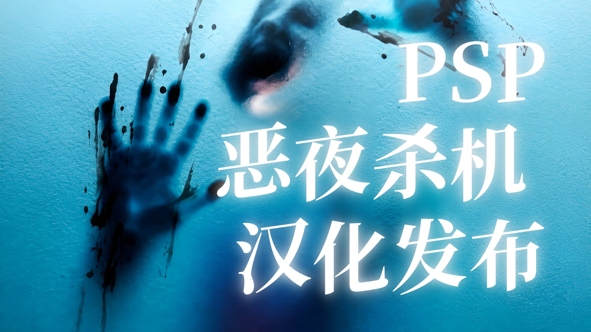 PSP《恶夜杀机|Obscure the aftermath》汉化发布