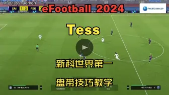 Descargar video: 【eFootball 2024】【超简单 ！】新科世界第一Tess教你任何人都可以做到的【超级取消】盘带技巧