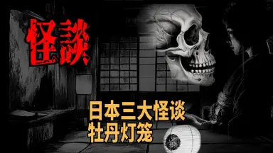 怪談牡丹燈籠-哔哩哔哩_Bilibili