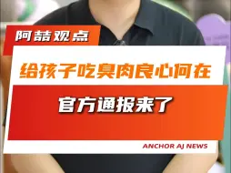 Télécharger la video: 给孩子吃臭肉 良心何在 官方通报来了